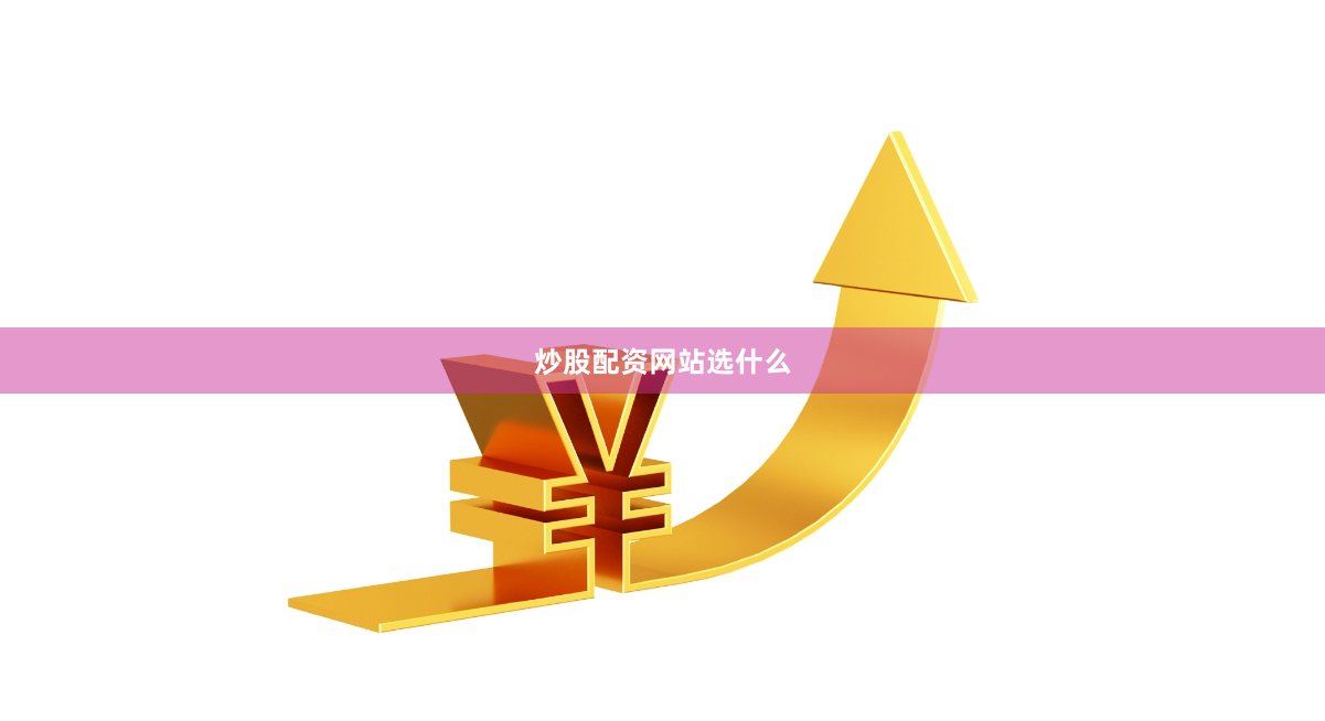 炒股配资网站选什么