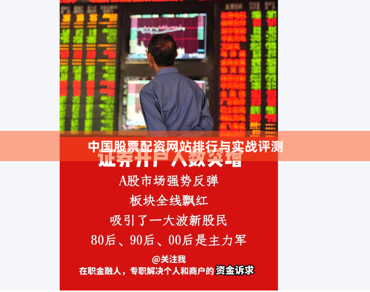 中国股票配资网站排行与实战评测